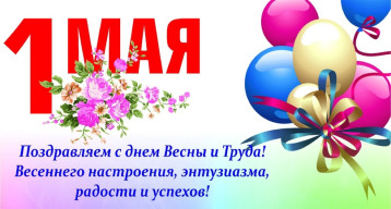 Поздравляем с 1 МАЯ! Поздравляем с 1 МАЯ!.