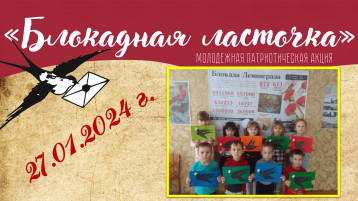 Акция "Блокадная ласточка" Акция "Блокадная ласточка".