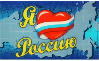 Акция "Я люблю Россию" Акция "Я люблю Россию".