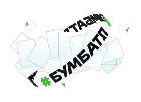 Всероссийская акция по сбору макулатуры «БумБатл» Всероссийская акция по сбору макулатуры «БумБатл».