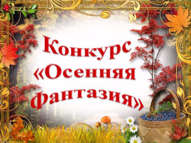 Выставка детско-родительских работ «Осенняя фантазия» Выставка детско-родительских работ «Осенняя фантазия».