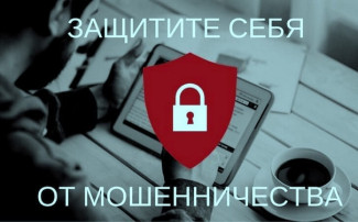 Защита от мошенничества Защита от мошенничества.