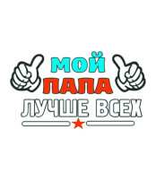 Фотомарафон «Не скучаем вместе с папой». Фотомарафон «Не скучаем вместе с папой».