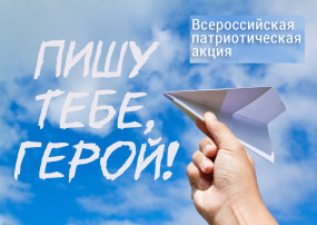 Всероссийская военно-патриотическая акции «Пишу тебе, Герой!» Всероссийская военно-патриотическая акции «Пишу тебе, Герой!».
