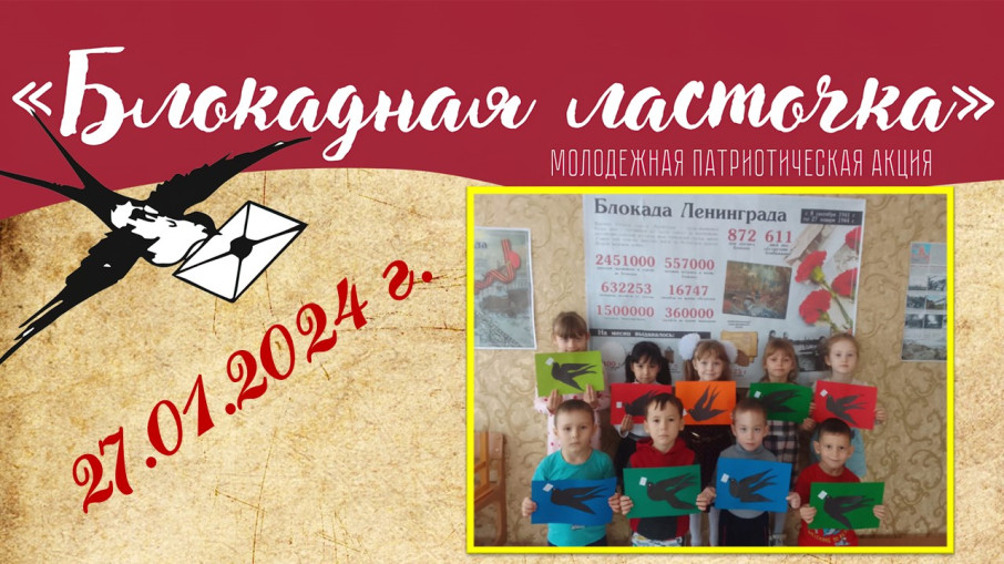 Акция "Блокадная ласточка" Акция "Блокадная ласточка".