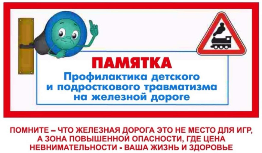 Железная дорога – зона повышенной опасности Железная дорога – зона повышенной опасности.