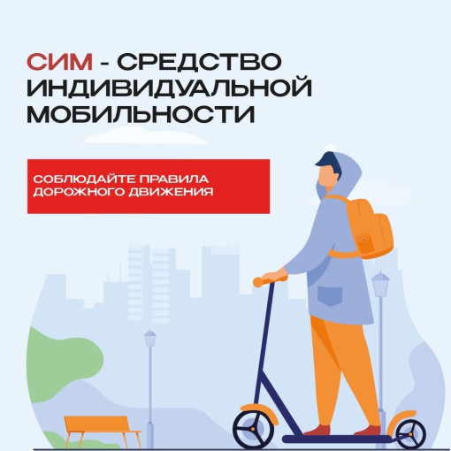 Безопасность при использовании средств индивидуальной мобильности! Безопасность при использовании средств индивидуальной мобильности!.