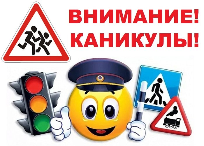 Профилактическое мероприятие «Внимание, летние каникулы!» Профилактическое мероприятие «Внимание, летние каникулы!».