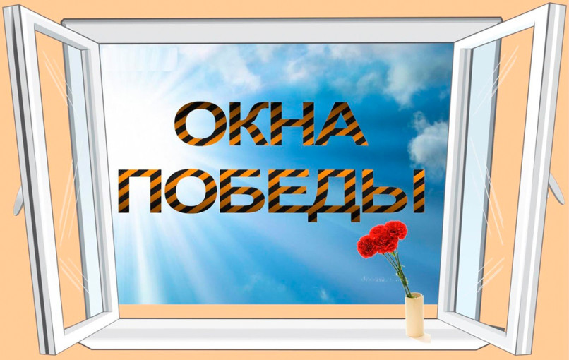 Акция "Окна ПОБЕДЫ-2024" Акция "Окна ПОБЕДЫ-2024".