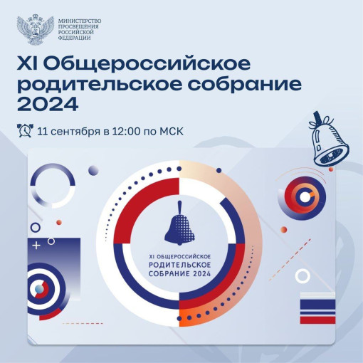 Общероссийское родительское собрание! Общероссийское родительское собрание!.