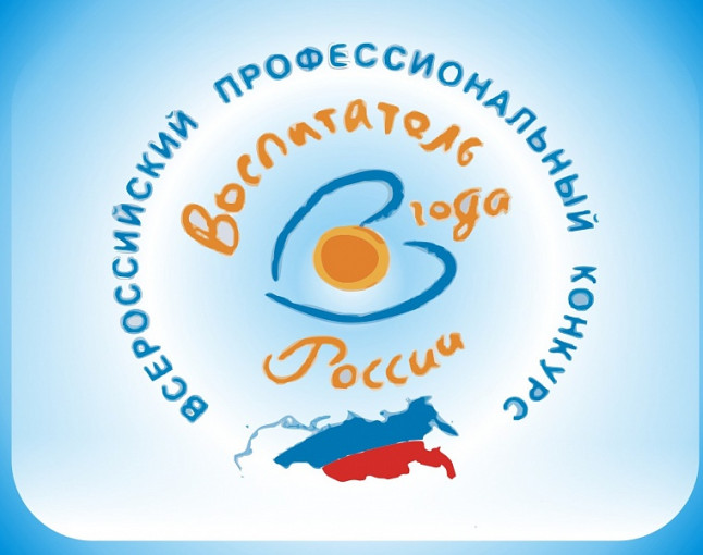Заключительный этап всероссийского конкурса «Воспитатель года-2024» Заключительный этап всероссийского конкурса «Воспитатель года-2024».