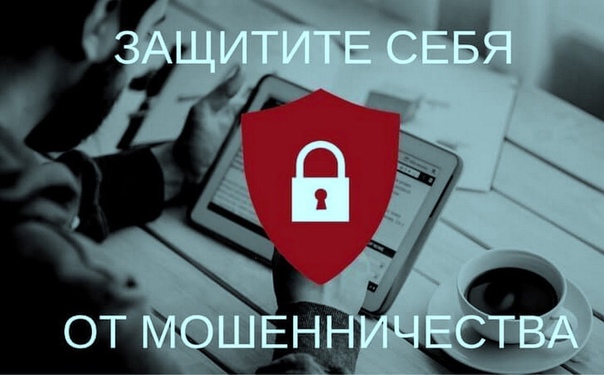 Защита от мошенничества Защита от мошенничества.
