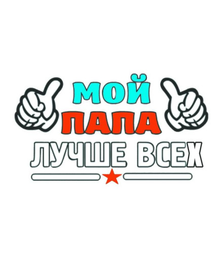 Фотомарафон «Не скучаем вместе с папой». Фотомарафон «Не скучаем вместе с папой».