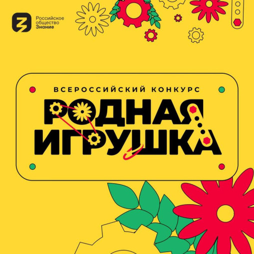 Всероссийский конкурс "Родная игрушка" Всероссийский конкурс "Родная игрушка".